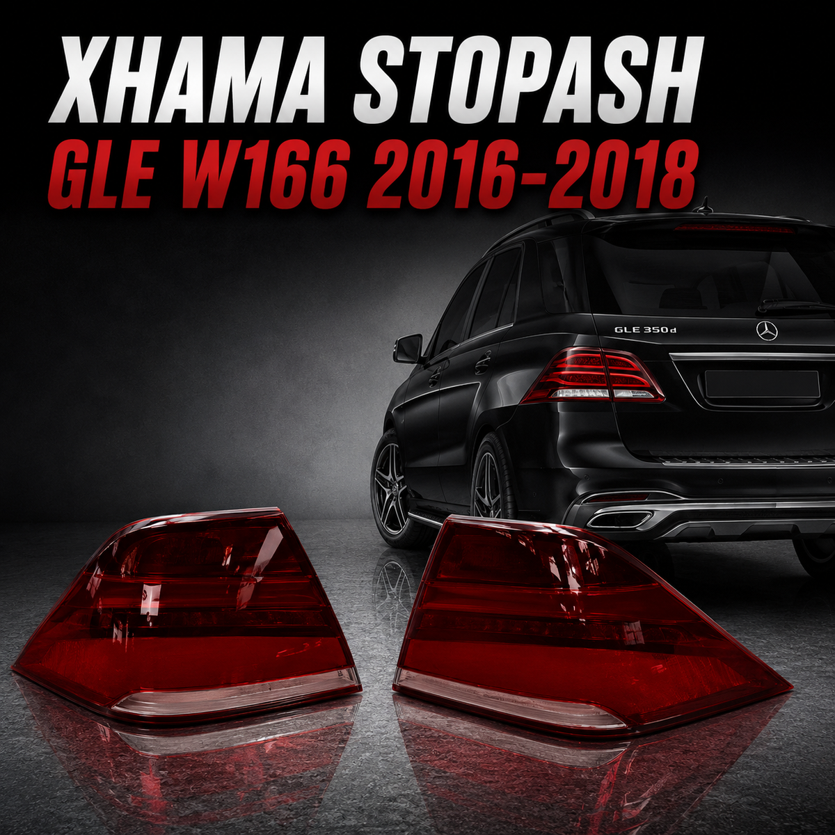 Xhama Stopash Mercedes GLE W166 2016-2018
